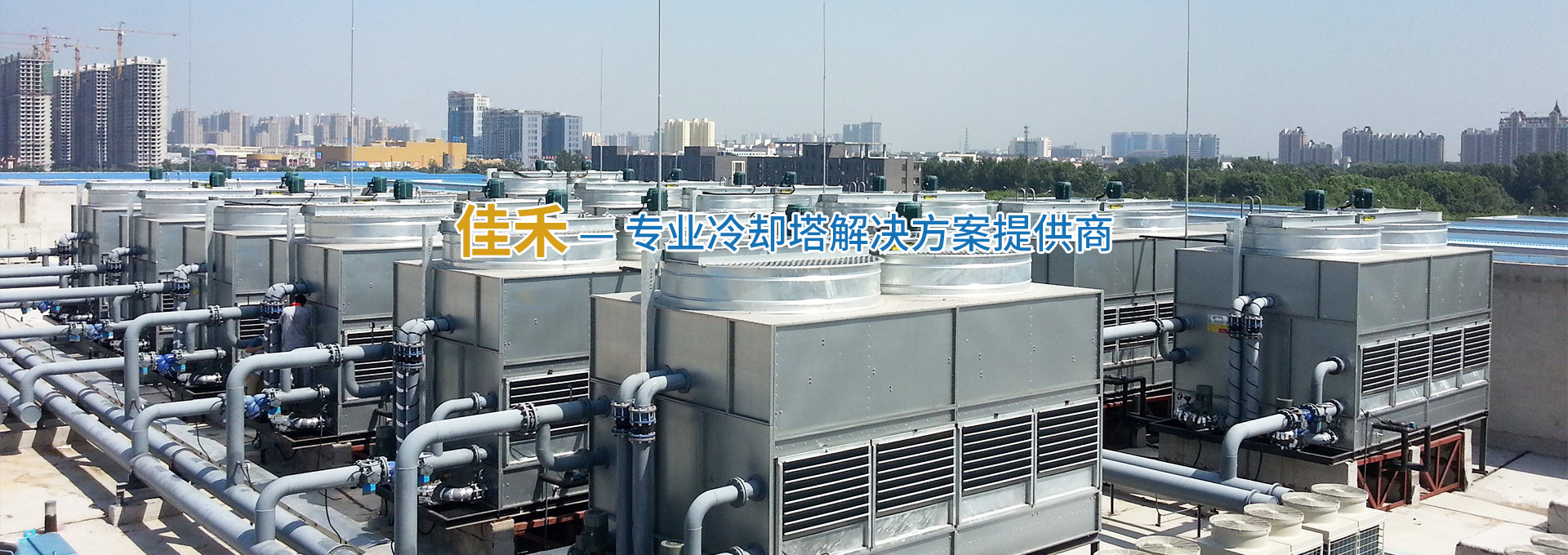專業(yè)冷卻塔解決方案提供商_無錫佳禾冷卻設備